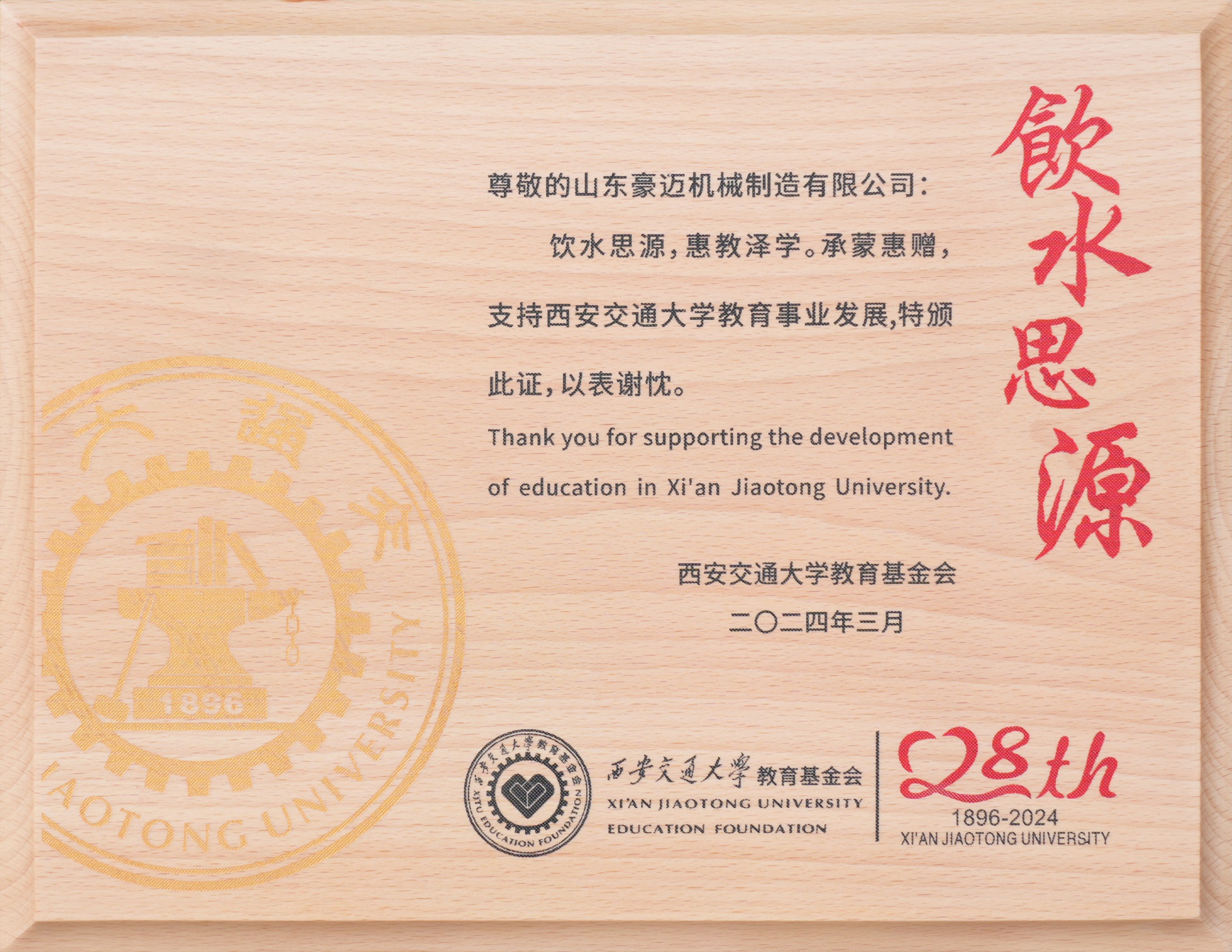 圖2：2024年3月，豪邁制造獲得“飲水思源，惠教澤學(xué)”證書，為教育事業(yè)發(fā)展貢獻(xiàn)一份力量。.jpg