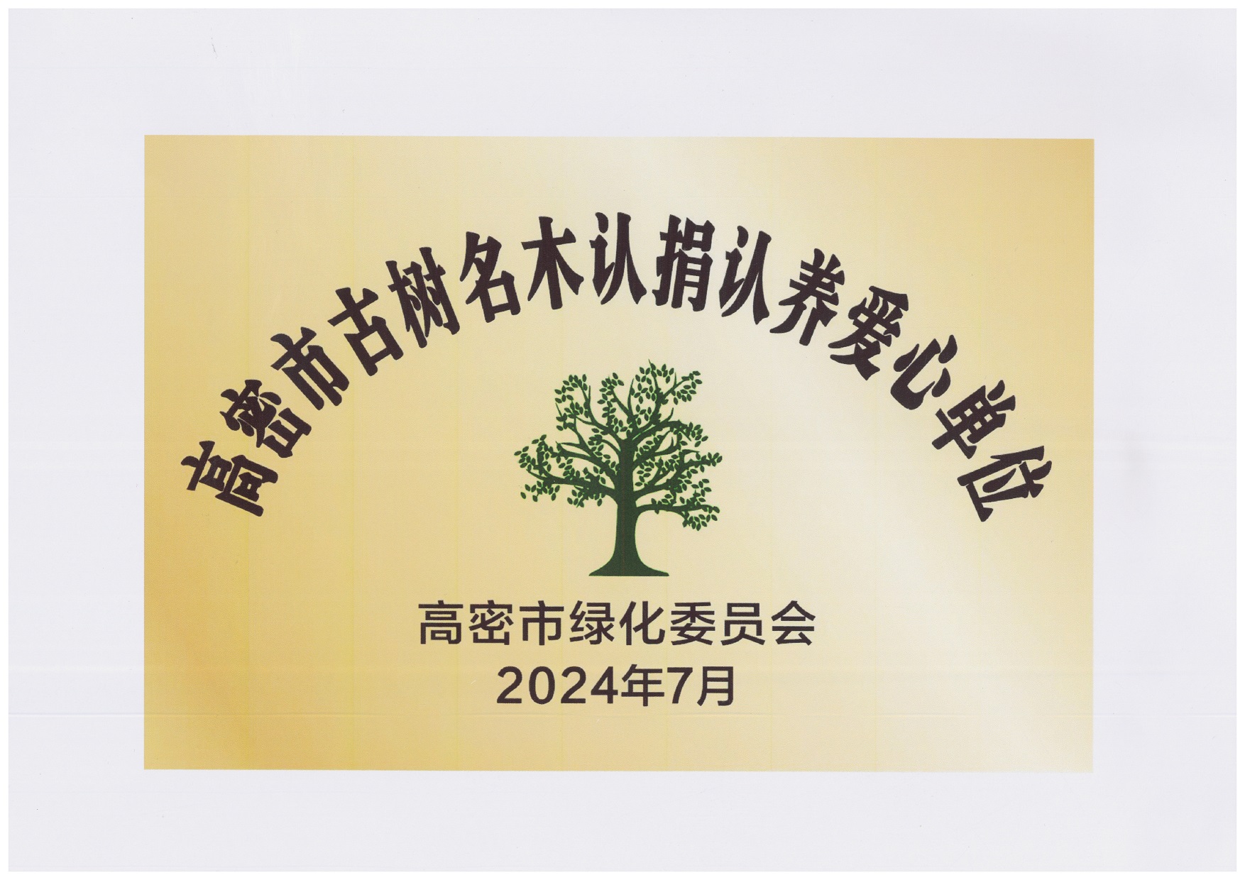 圖1：2024年7月，豪邁集團(tuán)捐贈(zèng)10萬(wàn)元，用于古樹名木復(fù)壯、養(yǎng)護(hù)項(xiàng)目，獲得“高密市古樹名木認(rèn)捐認(rèn)養(yǎng)愛心單位”。.jpg